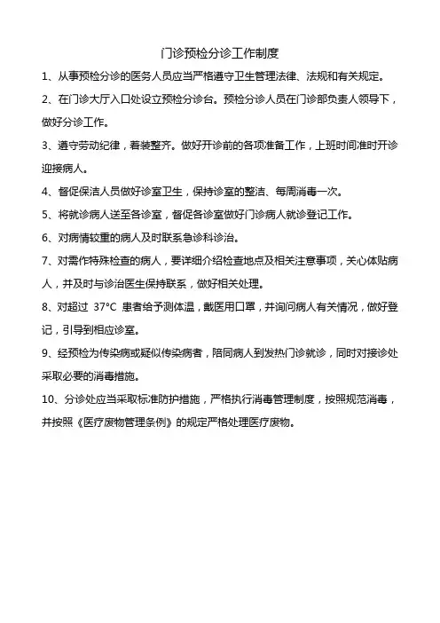 门诊预检分诊工作制度
