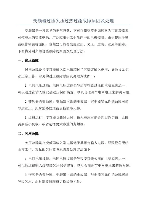 变频器过压欠压过热过流故障原因及处理
