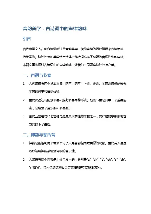 音韵美学：古诗词中的声律韵味