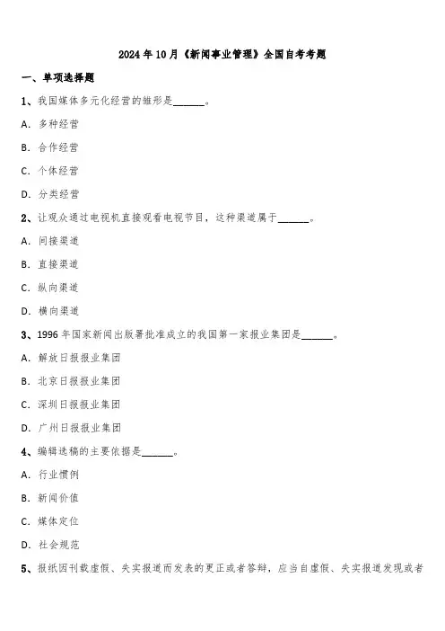 2024年10月《新闻事业管理》全国自考考题含解析
