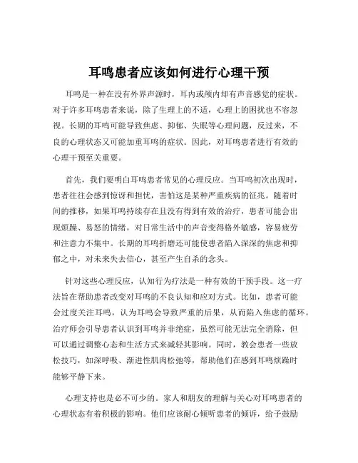 耳鸣患者应该如何进行心理干预