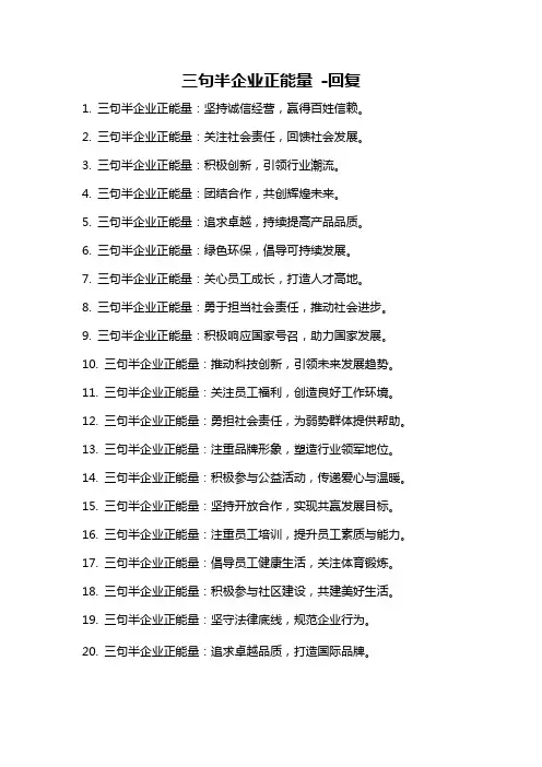 三句半企业正能量 -回复