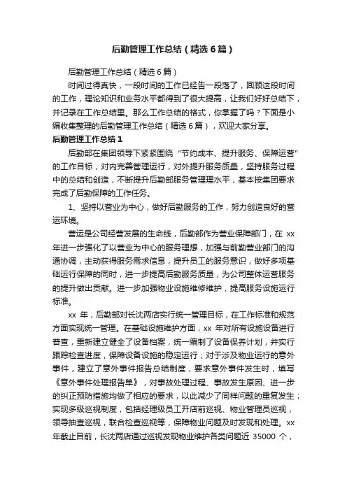 后勤管理工作总结（精选6篇）