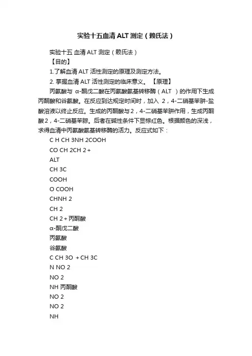 实验十五血清ALT测定（赖氏法）