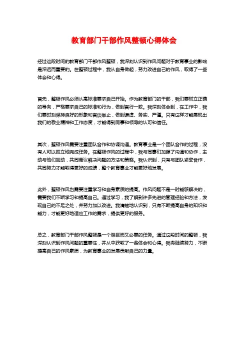 教育部门干部作风整顿心得体会