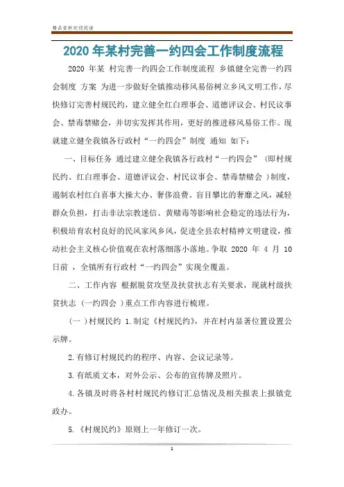 2020年某村完善一约四会工作制度流程