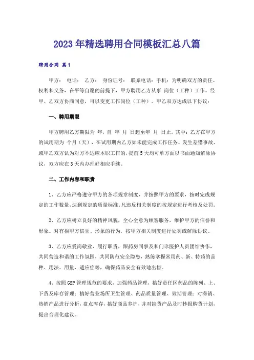2023年精选聘用合同模板汇总八篇