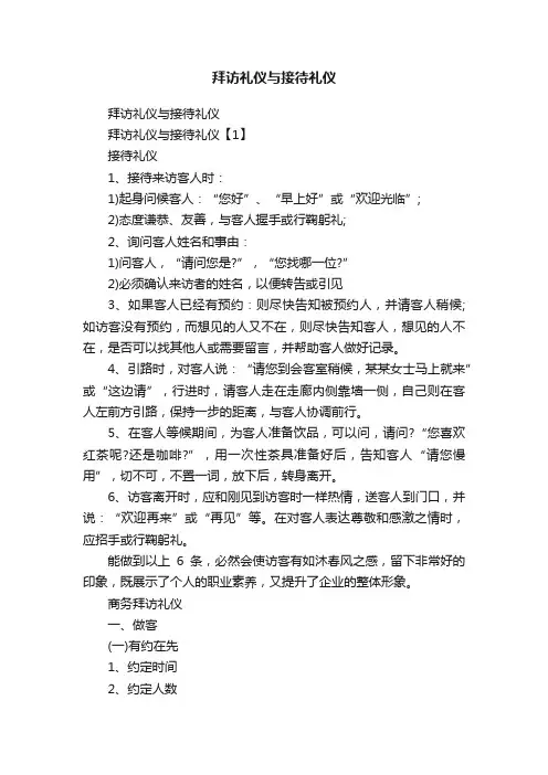 拜访礼仪与接待礼仪