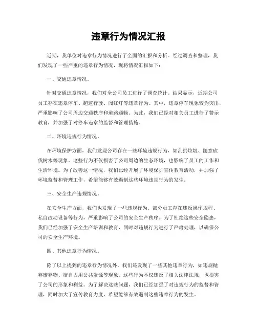 违章行为情况汇报