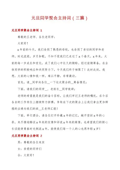 元旦同学聚会主持词(三篇)