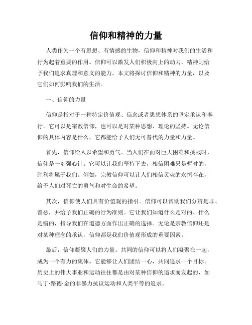 信仰和精神的力量(精选)