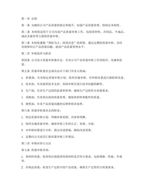公司产品质量审核管理制度范本
