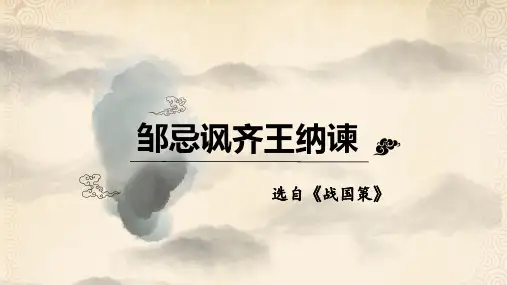 邹忌讽齐王纳谏