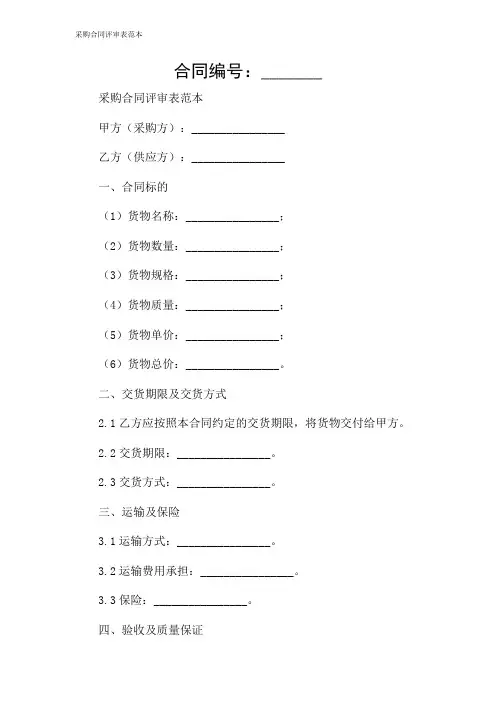 采购合同评审表范本