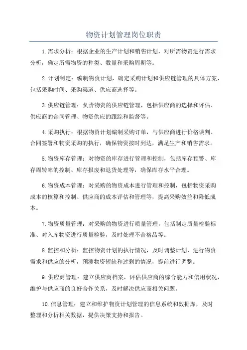 物资计划管理岗位职责