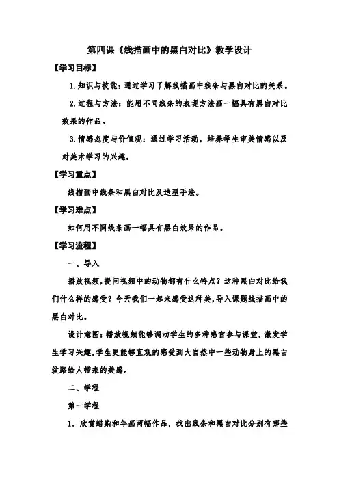 第四课《线描画中的黑白对比》教学设计