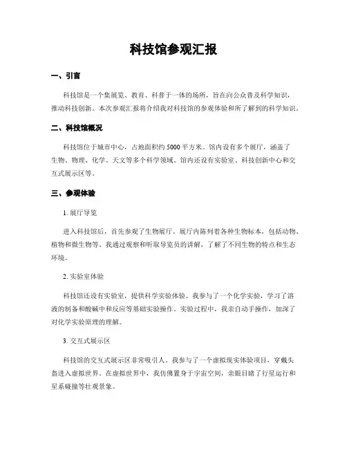 科技馆参观汇报