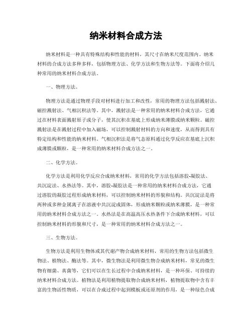纳米材料合成方法