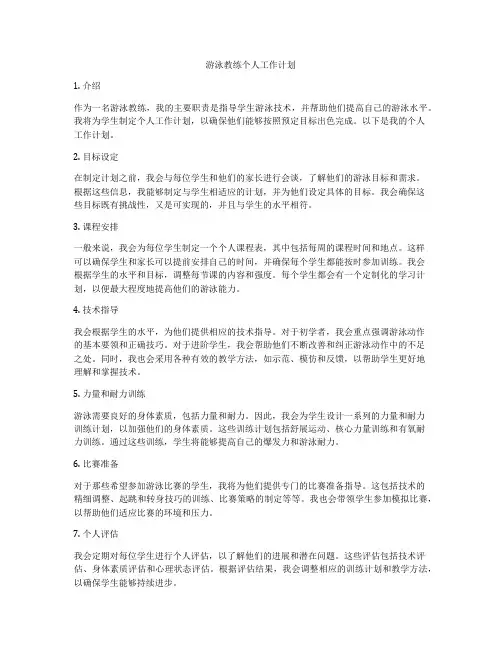 游泳教练个人工作计划