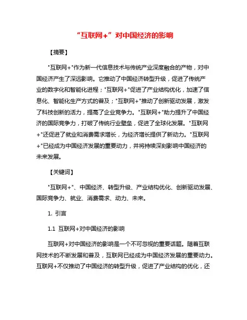 “互联网+”对中国经济的影响
