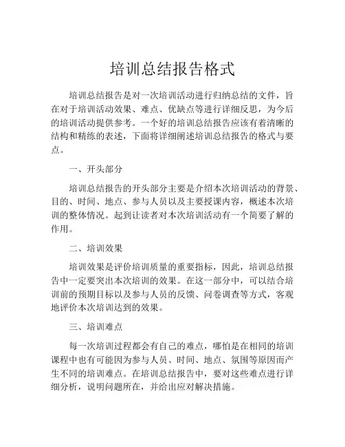 培训总结报告格式