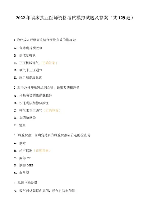 2022年临床执业医师资格考试模拟试题及答案共129题