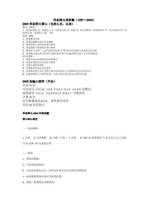 华东师大心理学考研历年真题
