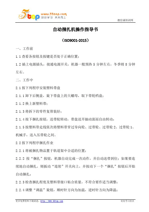 自动捆扎机操作指导书