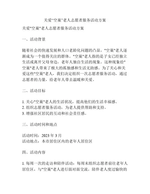 关爱“空巢”老人志愿者服务活动方案