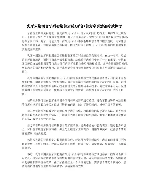 乳牙末期混合牙列初期前牙反(牙合)前方牵引矫治疗效探讨