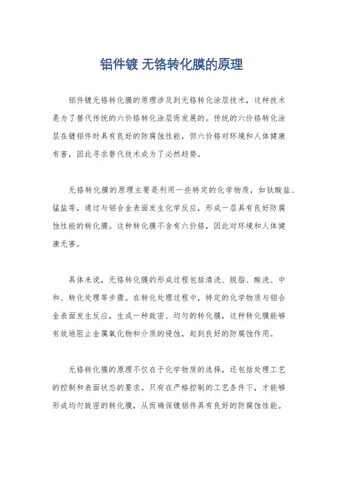 铝件镀 无铬转化膜的原理