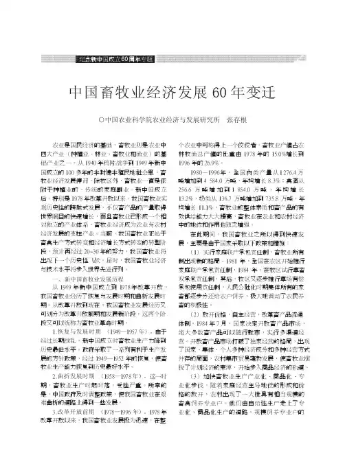 中国畜牧业经济发展60年变迁