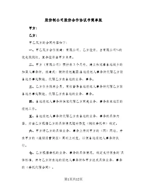股份制公司股份合作协议书简单版（四篇）
