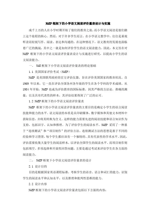 NAEP框架下的小学语文阅读评价量表设计与实施 (2)