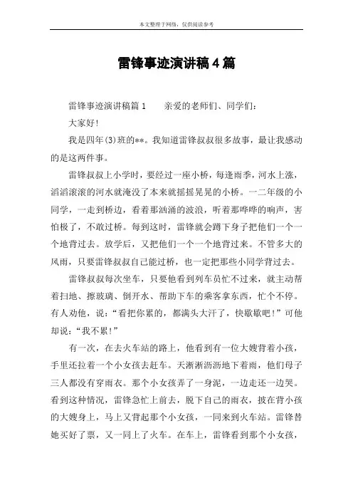 雷锋事迹演讲稿4篇