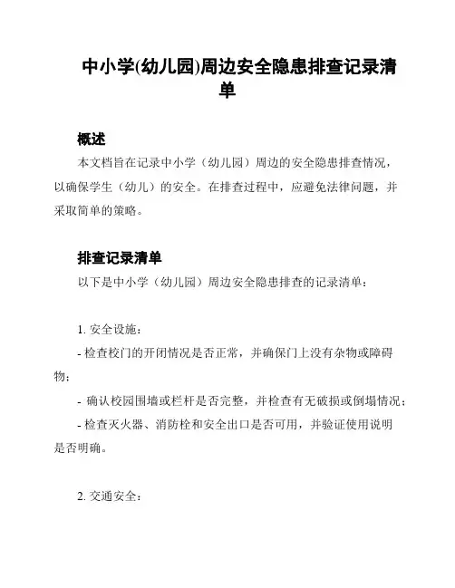 中小学(幼儿园)周边安全隐患排查记录清单