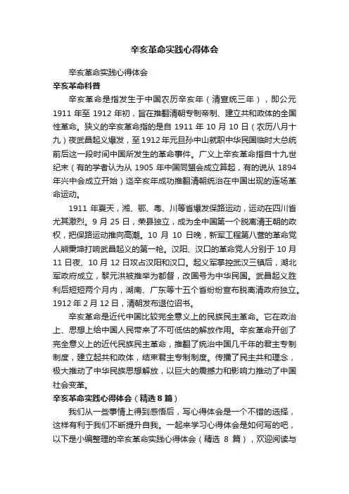 辛亥革命实践心得体会（精选8篇）