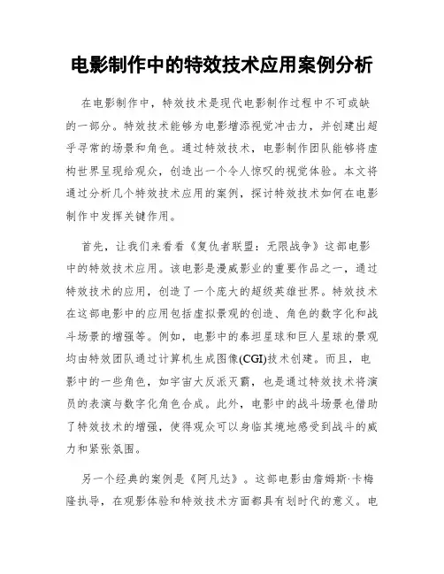 电影制作中的特效技术应用案例分析