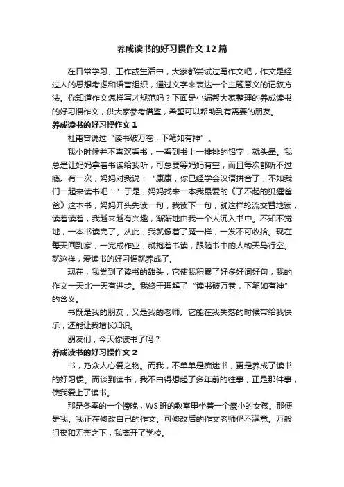 养成读书的好习惯作文12篇