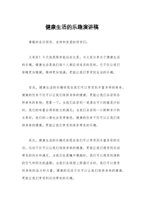 健康生活的乐趣演讲稿