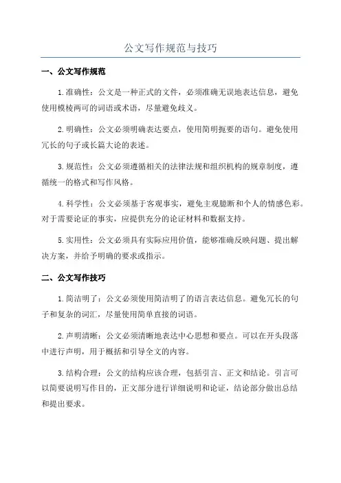 公文写作规范与技巧