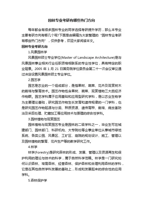 园林专业考研有哪些热门方向