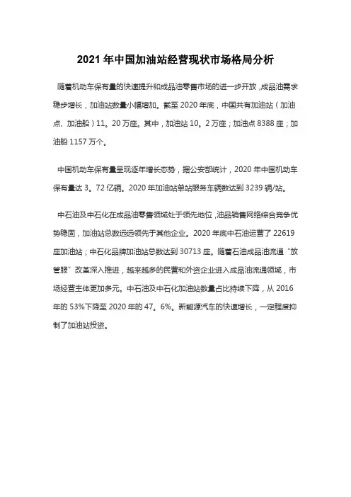 2021年中国加油站经营现状市场格局分析