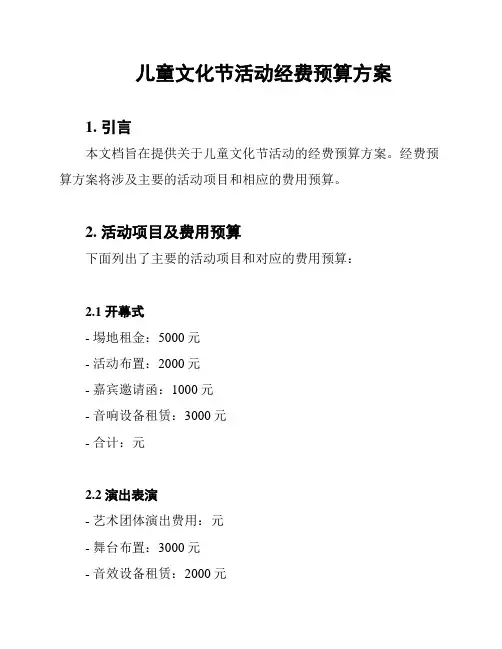 儿童文化节活动经费预算方案