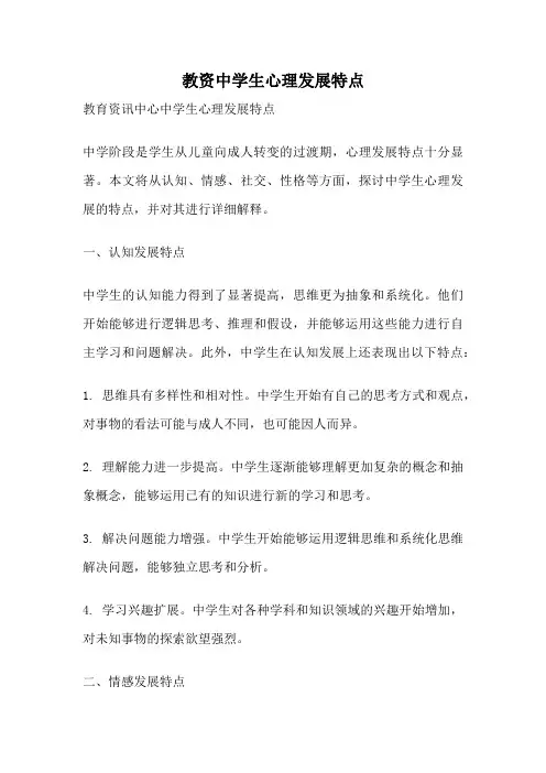 教资中学生心理发展特点