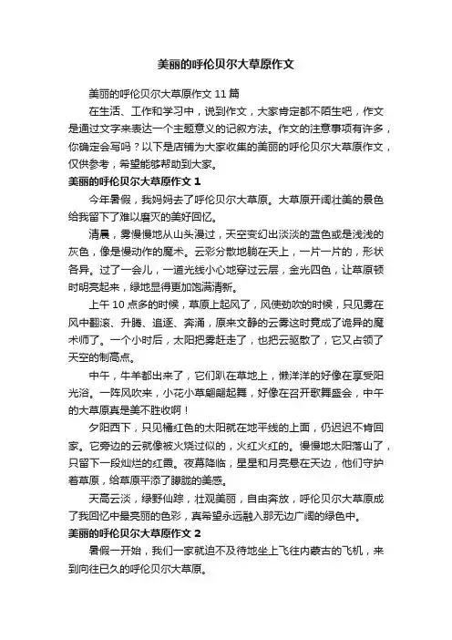 美丽的呼伦贝尔大草原作文