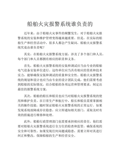 船舶火灾报警系统谁负责的