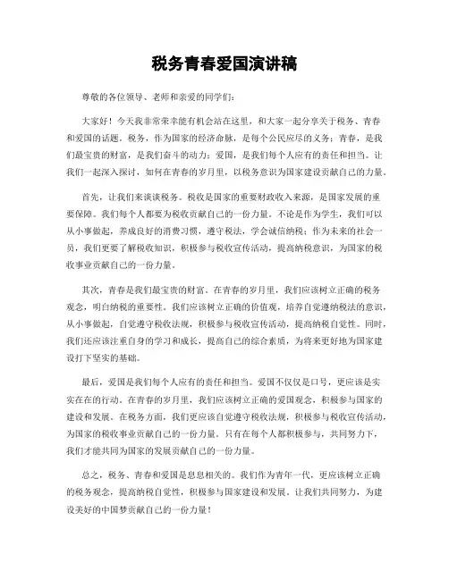税务青春爱国演讲稿