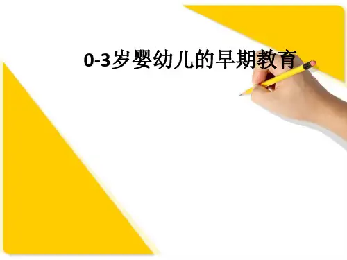 0-3岁婴幼儿的早期教育ppt课件