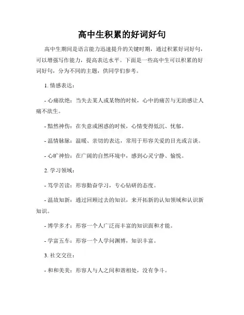 高中生积累的好词好句